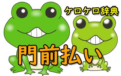 門前地|「門前(モンゼ)」の意味や使い方 わかりやすく解説 Weblio辞書